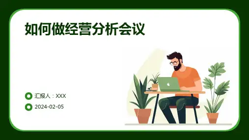 如何做经营分析会议