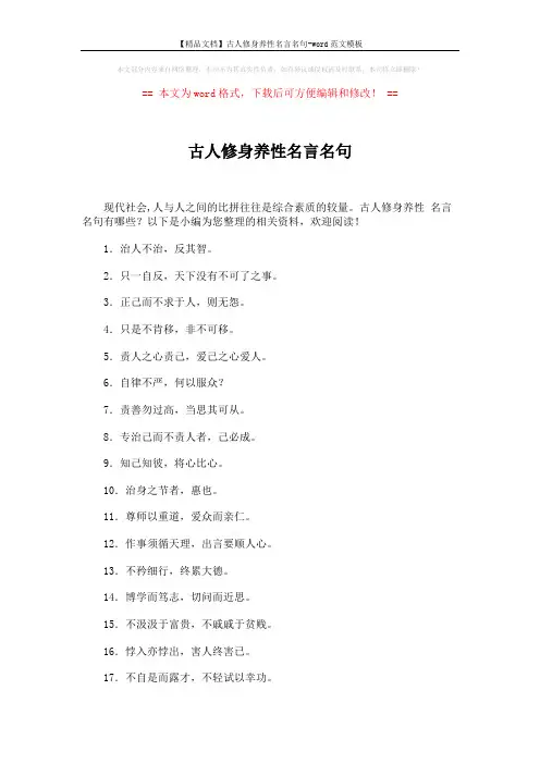 【精品文档】古人修身养性名言名句-word范文模板 (7页)