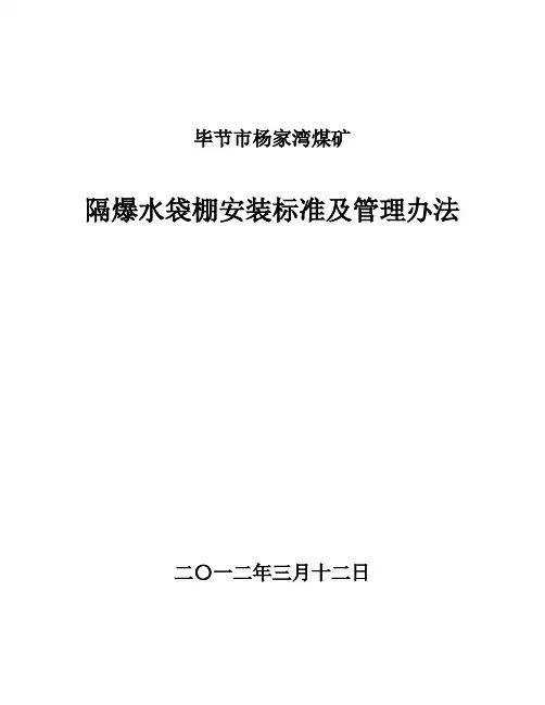 杨家湾煤矿隔爆水棚安装标准及管理办法