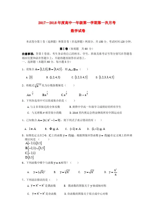 河北省黄骅市2017-2018学年高一数学上学期第一次月考试题