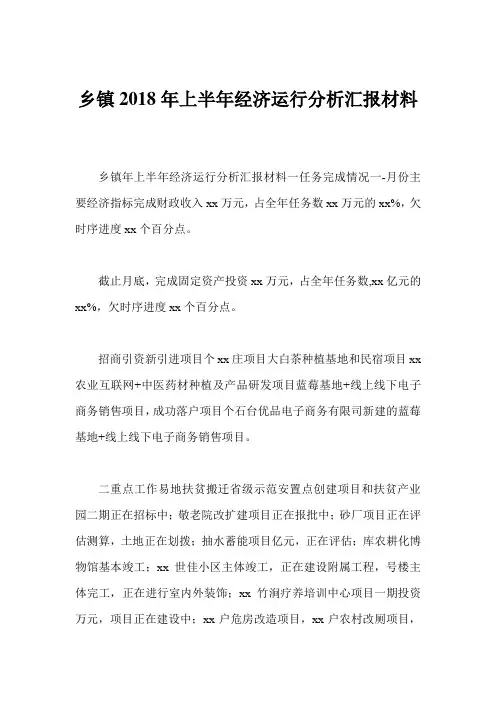 乡镇2018年上半年经济运行分析汇报材料