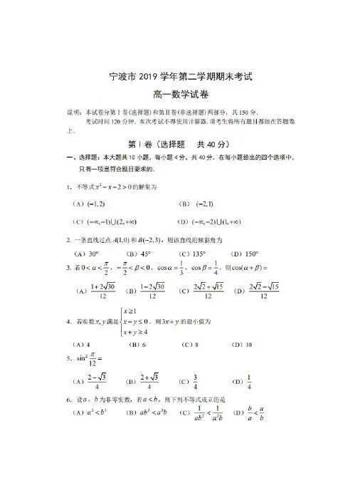 浙江省宁波市2019~2020学年高一第二学期期末考试数学试卷及答案