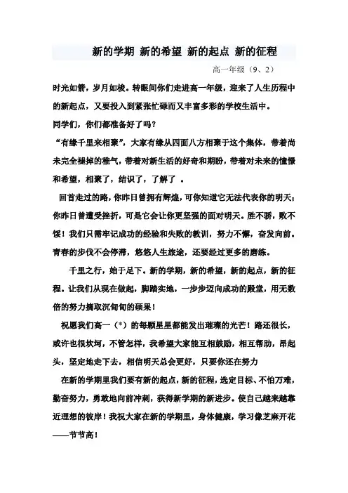 高一开学讲话稿新的学期 新的希望 新的起点 新的征程