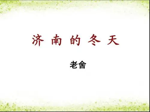 《济南的冬天》课件1-优质公开课-冀教六下精品