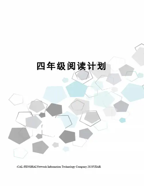 四年级阅读计划