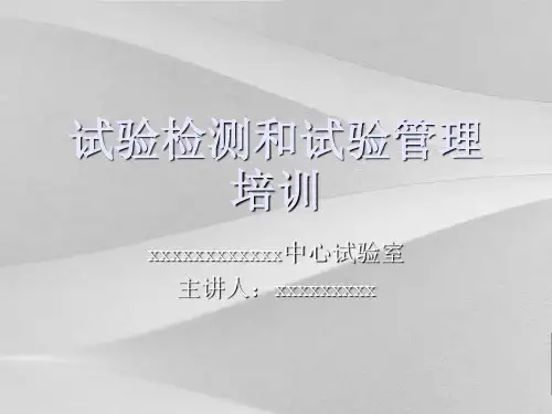 试验检测和试验管理培训教程