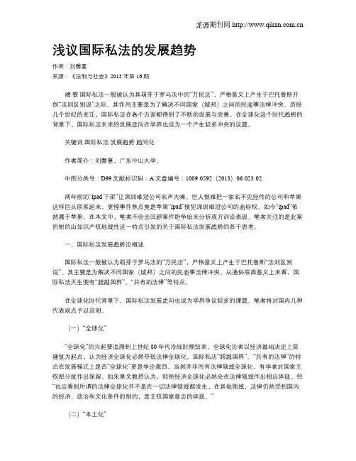 浅议国际私法的发展趋势