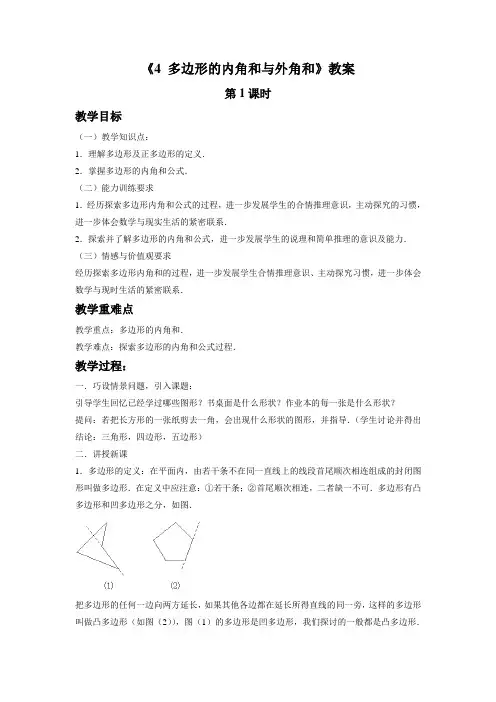 北师大版八年级数学下册 多边形的内角和与外角和 教案