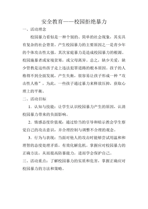 安全教育——校园拒绝暴力