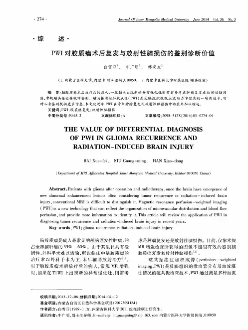 PWI对胶质瘤术后复发与放射性脑损伤的鉴别诊断价值