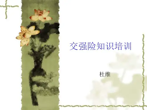 交强险基础知识