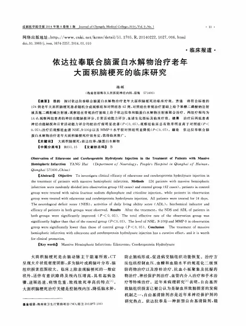 依达拉奉联合脑蛋白水解物治疗老年大面积脑梗死的临床研究