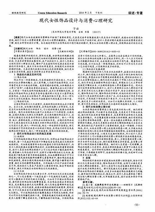 现代女性饰品设计与消费心理研究