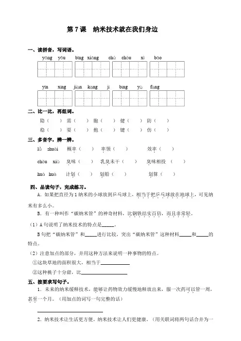 部编版小学语文四年级下册7课《纳米技术就在我们身边》一课一练(含答案)