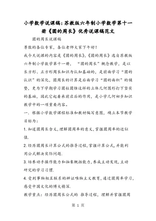 小学数学说课稿：苏教版六年制小学数学第十一册《圆的周长》优秀说课稿范文-word