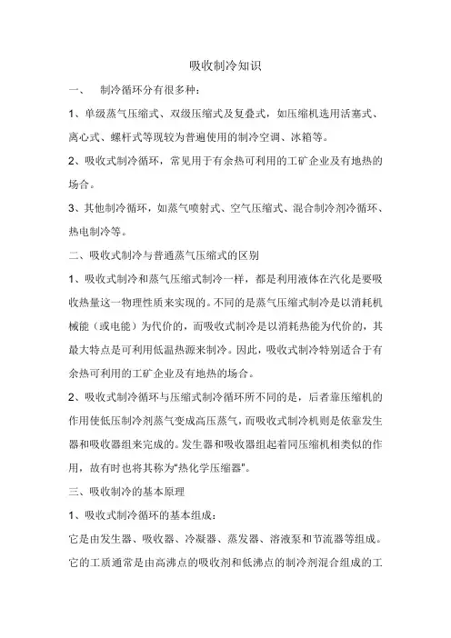 吸收制冷知识