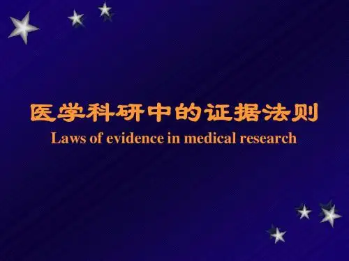 医学科研中的证据法则