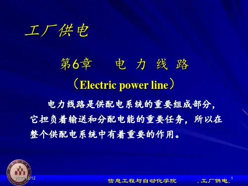 工厂供电第6章电力线路 ppt课件