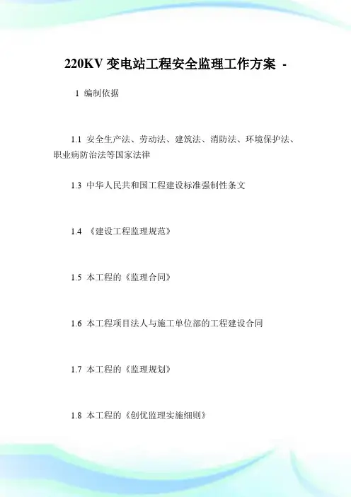 220KV变电站工程安全监理工作方案.doc