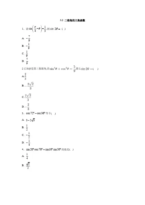 高一数学苏教版必修4同步练习：3.2 二倍角的三角函数  