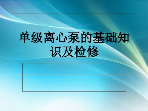 离心泵的介绍及维修