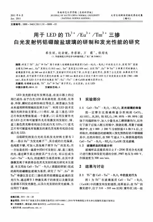 用于LED的Tb 3+／Eu 3+／Tm 3+三掺白光发射钙铝硼酸盐玻璃的研制和发光性能的研究