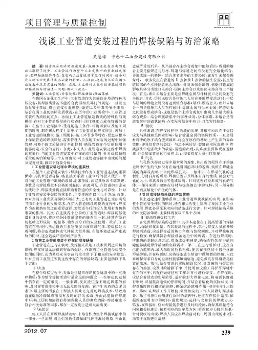 工业管道安装过程的焊接缺陷与防治策略
