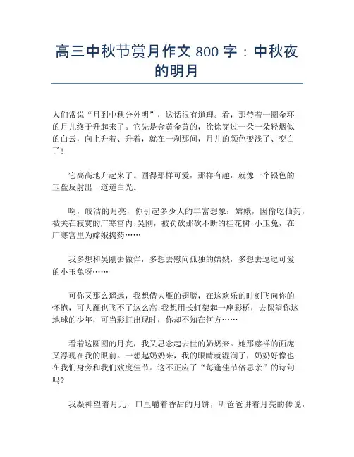 高三中秋节赏月作文800字：中秋夜的明月【中秋节精品作文】