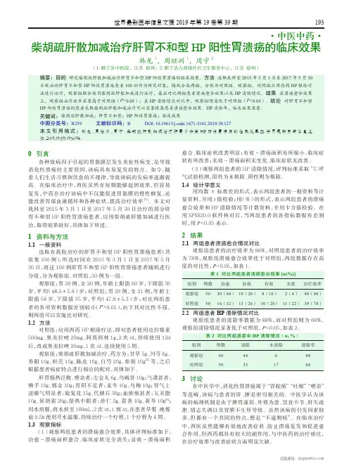 柴胡疏肝散加减治疗肝胃不和型HP阳性胃溃疡的临床效果