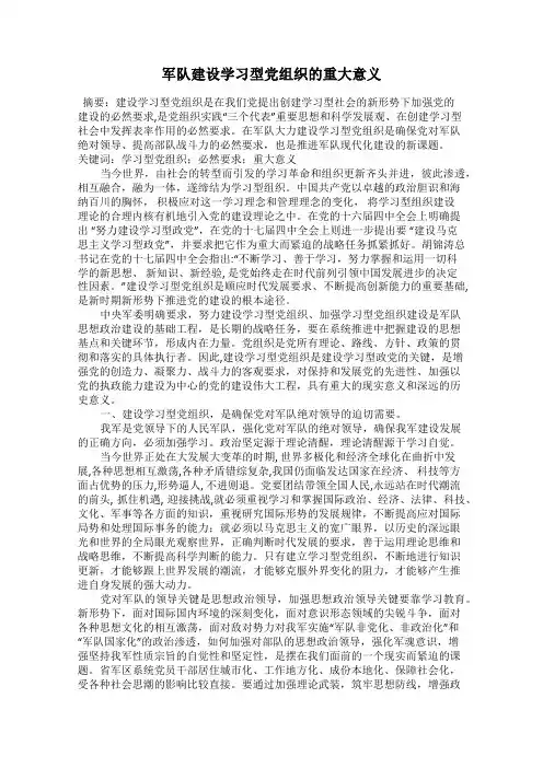 军队建设学习型党组织的重大意义