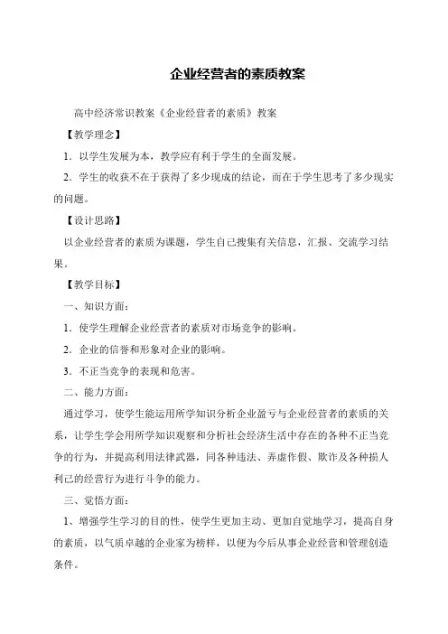 企业经营者的素质教案