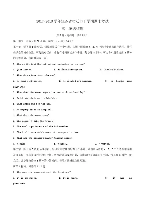 2017-2018学年江苏省宿迁市高二下学期期末考试英语试题word版含答案