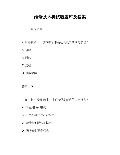 维修技术类试题题库及答案