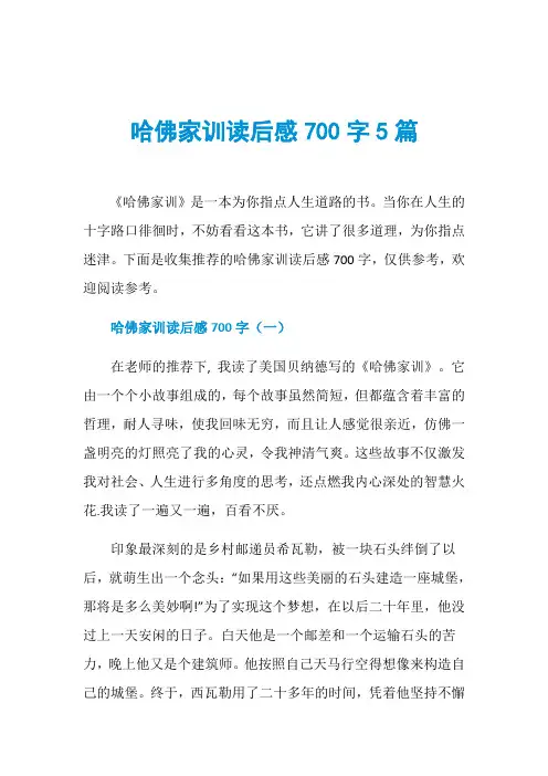 哈佛家训读后感700字5篇