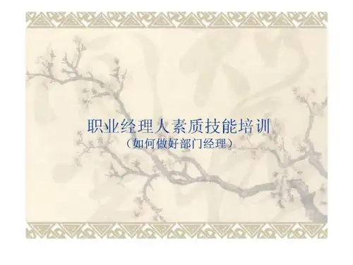 赢在职场经典实用课件:职业经理人素质能力培训
