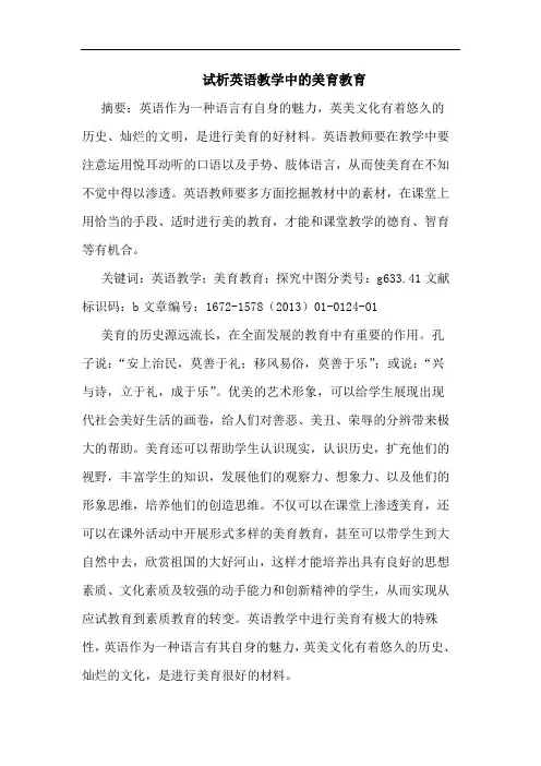 英语教学中美育教育