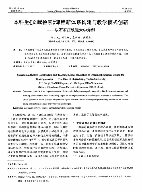 本科生《文献检索》课程新体系构建与教学模式创新——以石家庄铁道大学为例