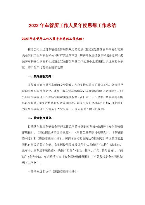 2023年车管所工作人员年度思想工作总结