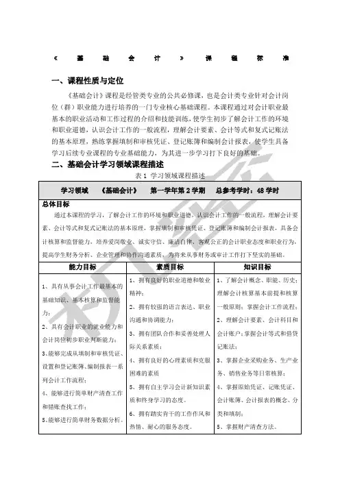 《基础会计》课程标准 )