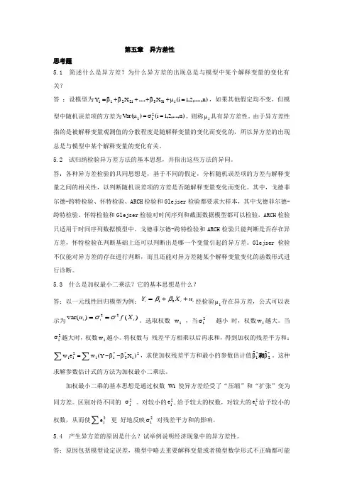 计量经济学课后思考题答案