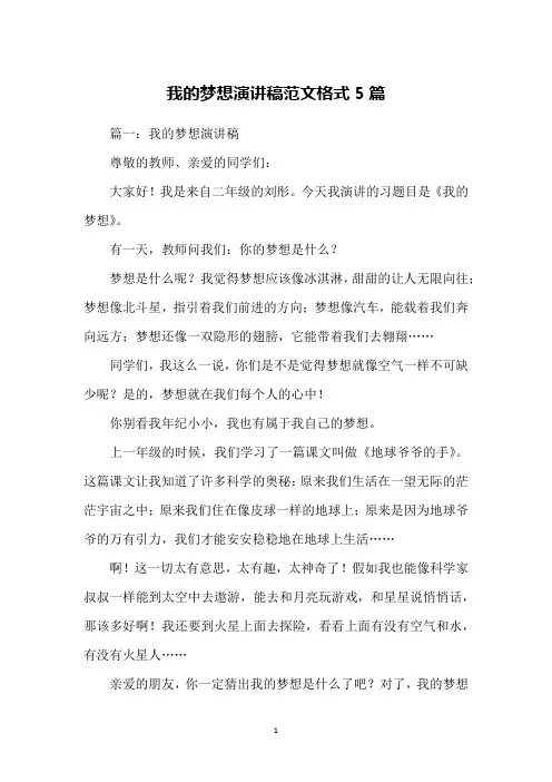 我的梦想演讲稿范文格式5篇