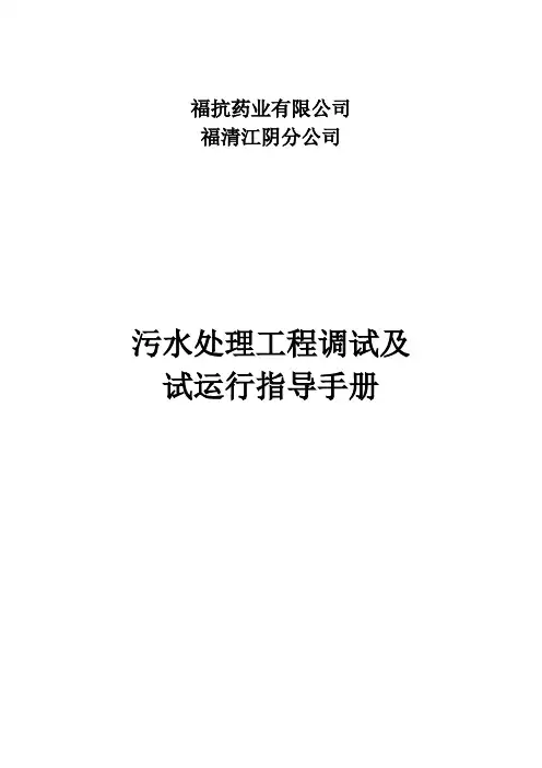 污水处理工程调试方案及操作规程