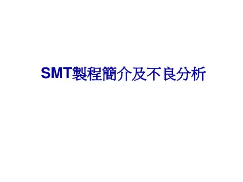 SMT制程介绍及不良分析