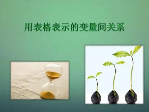 2015秋七年级数学下册 3.1 用表格表示的变量间关系课件 3 (新版)北师大版
