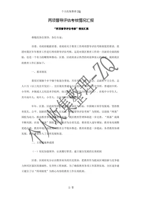 两项督导评估考核情况汇报