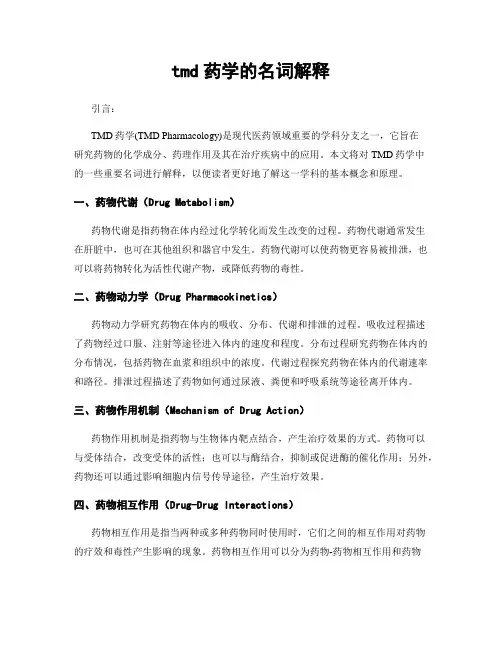 tmd药学的名词解释