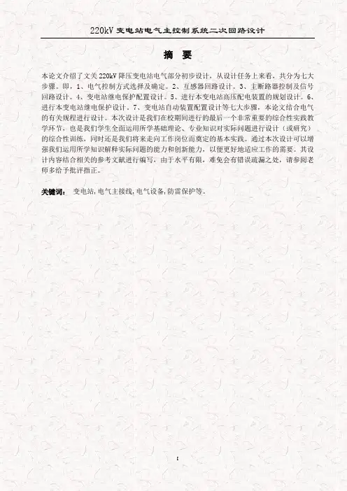 毕业设计-220kV变电站电气主控制系统二次回路设计