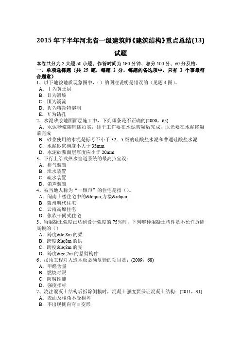 2015年下半年河北省一级建筑师《建筑结构》重点总结(13)试题