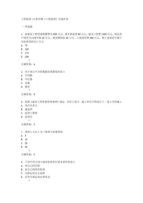 南开大学14秋学期《工程监理》在线作业答案