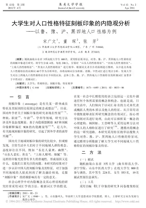 大学生对人口性格特征刻板印象的内隐观分析_以鲁_豫_沪_黑四地人口性格为例